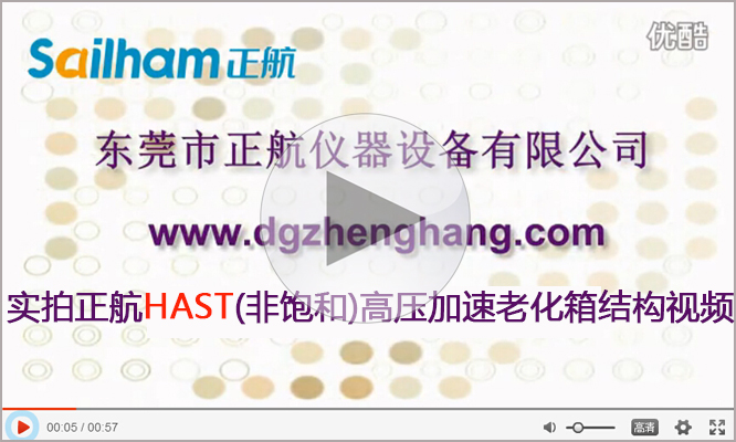 HAST非飽和高壓加速試驗機廠家正航儀器結構實拍