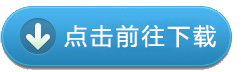 點(diǎn)我進(jìn)行免費(fèi)下載